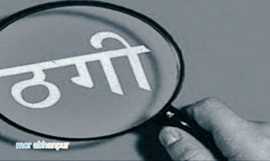 राखी नवा रायपुर में नौकरी लगाने के नाम से 36 लाख की धोखाधड़ी