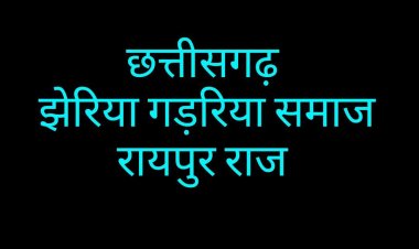 झेरिया गड़रिया समाज रायपुर राज की बैठक खिलोरा में 20 अक्टूबर को होगी संपन्न।