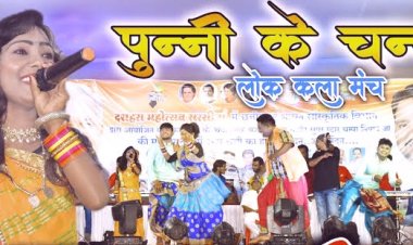 भटगांव में मातर मिलन आज, रात्रिकालीन पुन्नी के चंदा सांस्कृतिक कार्यक्रम की होगी प्रस्तुति