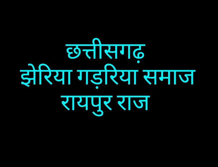 झेरिया गड़रिया समाज रायपुर राज की बैठक खिलोरा में 20 अक्टूबर को होगी संपन्न।