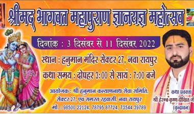 नवा रायपुर में श्रीमद् भागवत महापुराण कथा 3 दिसम्बर से प्रारंभ