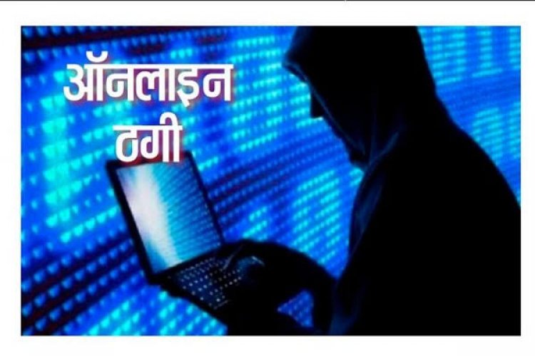 अभनपुर की युवती से हुई ऑनलाइन धोखाधड़ी,ठगो ने खाते से लगभग 1 लाख रुपए किया पार