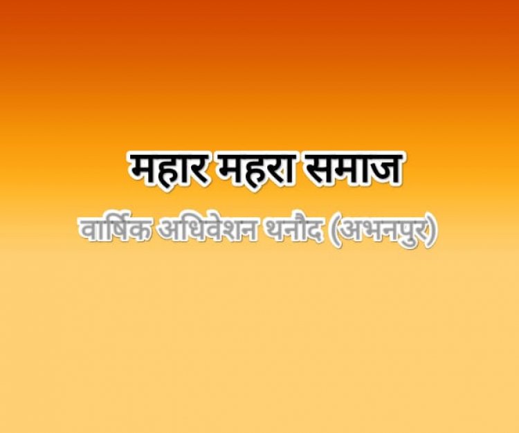 थनौद में 30 अप्रैल को महार/महरा समाज का होगा वार्षिक अधिवेशन