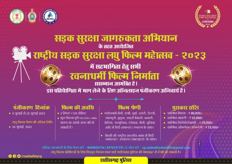 छत्तीसगढ़ पुलिस का सड़क सुरक्षा अभियान ,लघु फिल्म बना कर जीत सकते है 80 हजार रुपए