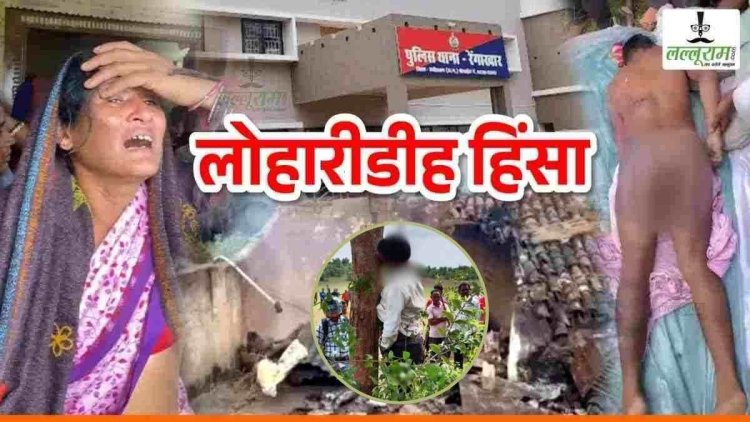 लोहारीडीह हिंसा मामले में बड़ा अपडेट : जेल में बंद 69 आरोपियों में से 24 की जल्द हो सकती है रिहाई, पुलिस को नहीं मिले कोई साक्ष्य