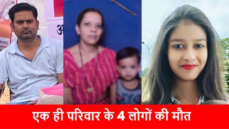 CG BREAKING: एक ही परिवार के 4 लोगों के घर पर मिले शव, पत्नी और बच्चों को जहर देकर खुद आत्महत्या करने की आशंका…