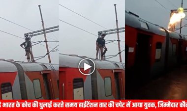 वंदे भारत के एक्स्ट्रा कोच की धुलाई करते समय हाईटेंशन तार की चपेट में आया युवक, देखें हादसे का लाइव Video
