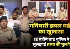 गनियारी डबल मर्डर का खुलासा : 18 माह बाद पुलिस ने सुलझाई हत्या की गुत्थी, प्रेमी ने साथियों के साथ मिलकर दादी-पोती को उतारा था मौत के घाट