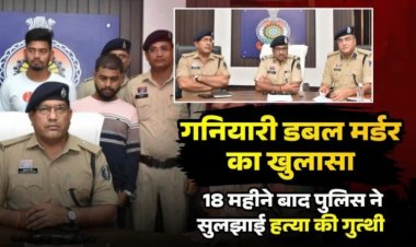 गनियारी डबल मर्डर का खुलासा : 18 माह बाद पुलिस ने सुलझाई हत्या की गुत्थी, प्रेमी ने साथियों के साथ मिलकर दादी-पोती को उतारा था मौत के घाट