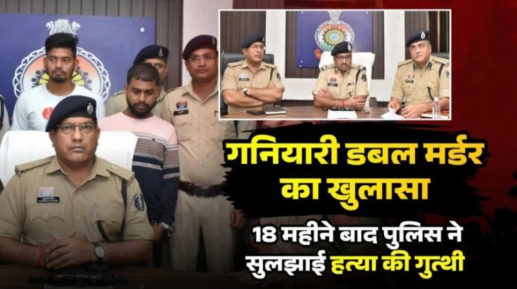 गनियारी डबल मर्डर का खुलासा : 18 माह बाद पुलिस ने सुलझाई हत्या की गुत्थी, प्रेमी ने साथियों के साथ मिलकर दादी-पोती को उतारा था मौत के घाट