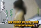 प्रेमी से वीडियो कॉल में बात करते हुए 12वीं की छात्रा ने लगाई फांसी, पंखे से बेटी की लटकी लाश देख माता-पिता रह गए सन्न
