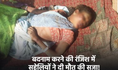 Women Brutally Murdered : प्राइवेट पार्ट में डाली लाल मिर्च, फिर डंड से पीट-पीटकर की हत्या… बदनाम करने की रंजिश में सहेलियों ने दी मौत की सजा!