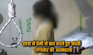 प्रेमी से वीडियो कॉल में बात करते हुए 12वीं की छात्रा ने लगाई फांसी, पंखे से बेटी की लटकी लाश देख माता-पिता रह गए सन्न