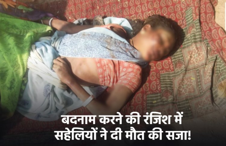 Women Brutally Murdered : प्राइवेट पार्ट में डाली लाल मिर्च, फिर डंड से पीट-पीटकर की हत्या… बदनाम करने की रंजिश में सहेलियों ने दी मौत की सजा!