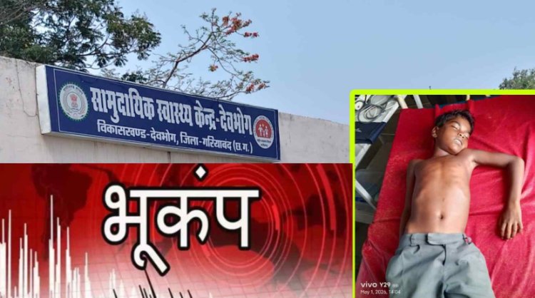 देवभोग में फिर कांपी धरती, 36 घंटे में तीसरी बार आए भूकंप के झटके, इधर आकाशीय बिजली गिरने से 13 साल के बच्चे की माैत