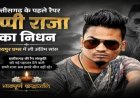 छत्तीसगढ़ के पहले रैप सिंगर एप्पी राजा का निधन, ‘टूरा भोको लोलो’ गाने से बनाई थी देश-प्रदेश में पहचान
