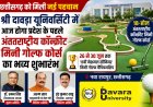 श्री दावड़ा यूनिवर्सिटी में आज होगा प्रदेश के पहले अंतरराष्ट्रीय कॉन्क्रीट मिनी गोल्फ कोर्स का भव्य शुभारंभ
