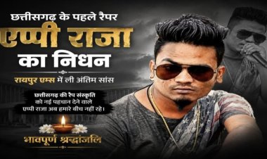छत्तीसगढ़ के पहले रैप सिंगर एप्पी राजा का निधन, ‘टूरा भोको लोलो’ गाने से बनाई थी देश-प्रदेश में पहचान