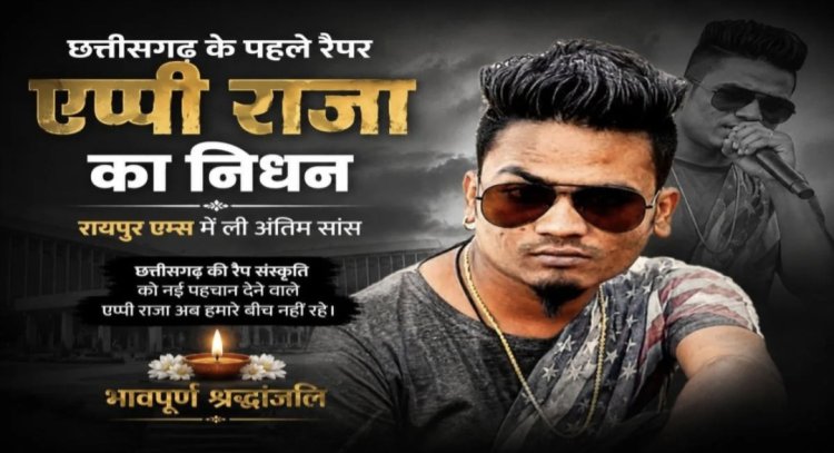 छत्तीसगढ़ के पहले रैप सिंगर एप्पी राजा का निधन, ‘टूरा भोको लोलो’ गाने से बनाई थी देश-प्रदेश में पहचान