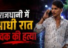 राजधानी में खूनी संडे! आधी रात युवक की धारदार हथियार से हत्या, आरोपियों की तलाश जारी