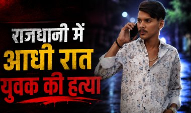 राजधानी में खूनी संडे! आधी रात युवक की धारदार हथियार से हत्या, आरोपियों की तलाश जारी
