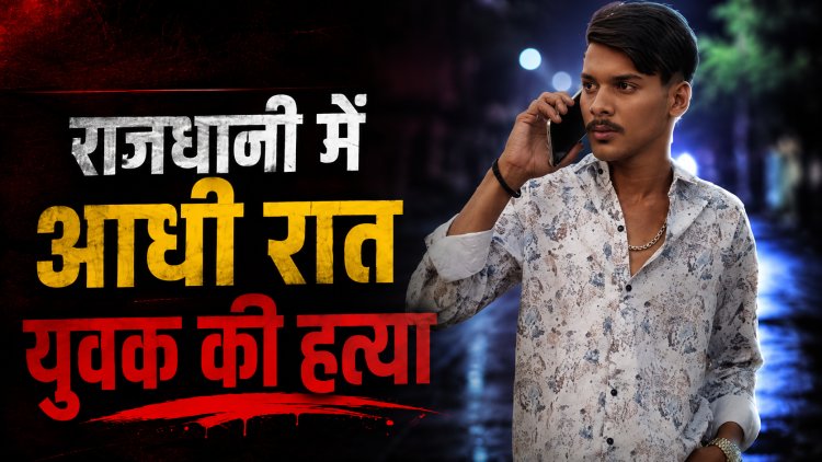 राजधानी में खूनी संडे! आधी रात युवक की धारदार हथियार से हत्या, आरोपियों की तलाश जारी