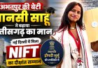 अभनपुर की बेटी मानसी साहू ने बढ़ाया छत्तीसगढ़ का मान, नई दिल्ली में मिला NIFT का दीक्षांत सम्मान
